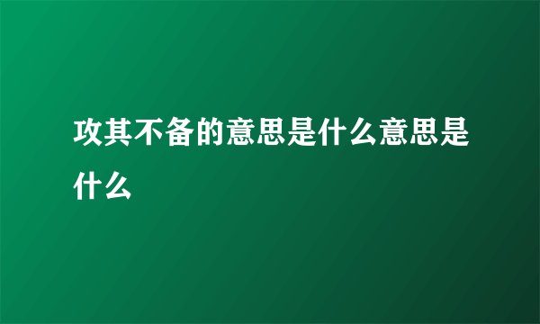 攻其不备的意思是什么意思是什么