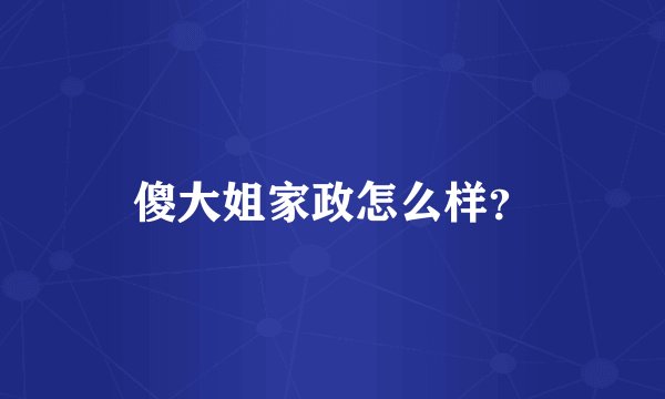 傻大姐家政怎么样？
