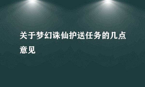 关于梦幻诛仙护送任务的几点意见