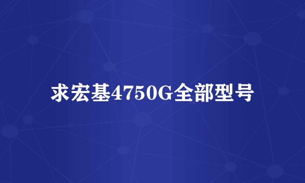 求宏基4750G全部型号