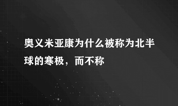 奥义米亚康为什么被称为北半球的寒极，而不称