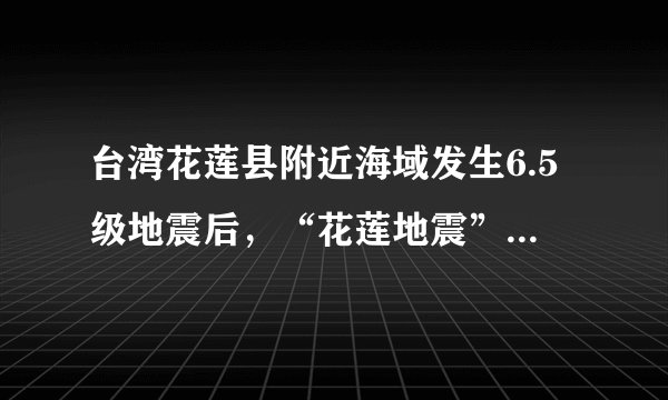 台湾花莲县附近海域发生6.5级地震后，“花莲地震”登上新浪微博热搜第一，“为花莲祈福”更成为大陆互联网的主情绪。有大批网友送上暖心评论，为台湾祈福、加油，期盼“海对岸的同胞一定要平安”这说明（　　）A.促进民族团结，维护祖国统一是中华民族的根本利益所在B. 民族区域自治是实现国家统一的最佳方式C. 两岸同胞是命运与共的骨肉兄弟、血浓于水的一家人D. 两岸同胞因合作而融合、因互利而双赢