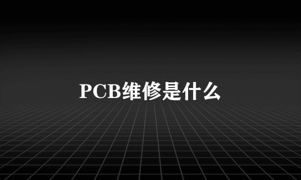 PCB维修是什么
