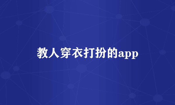 教人穿衣打扮的app