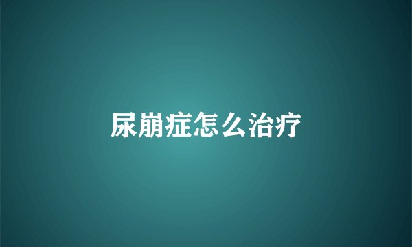 尿崩症怎么治疗