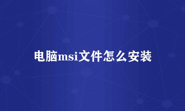 电脑msi文件怎么安装