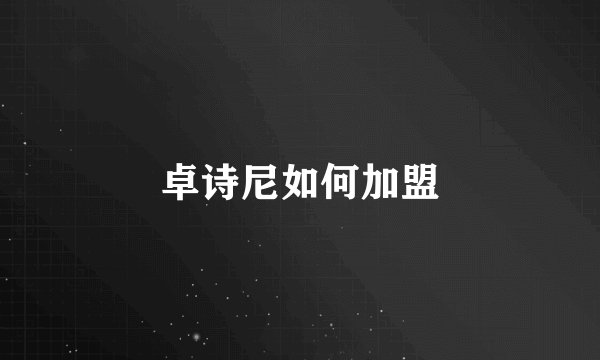 卓诗尼如何加盟