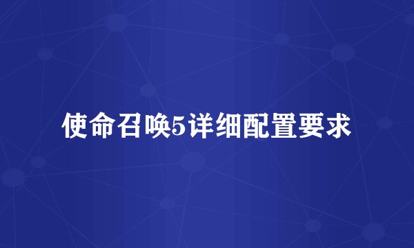 使命召唤5详细配置要求