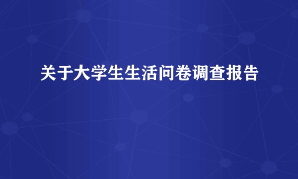 关于大学生生活问卷调查报告