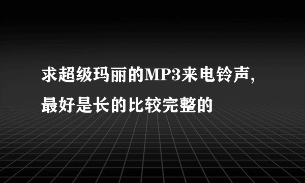 求超级玛丽的MP3来电铃声,最好是长的比较完整的