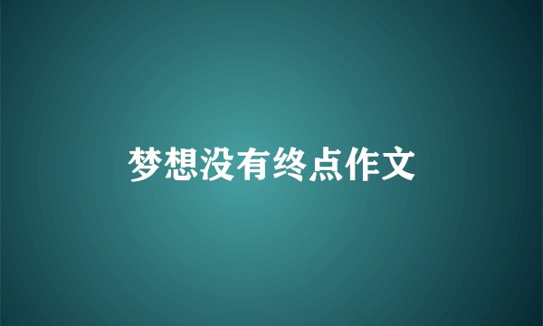 梦想没有终点作文