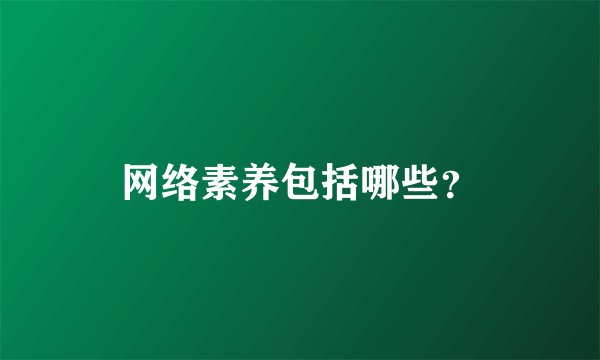 网络素养包括哪些？