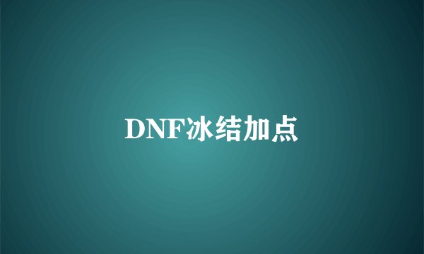 DNF冰结加点