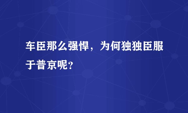 车臣那么强悍，为何独独臣服于普京呢？