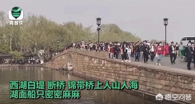黄山后杭州西湖游客又人满为患，你有什么观点，你怎么看？