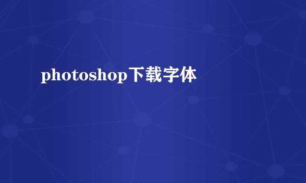 photoshop下载字体