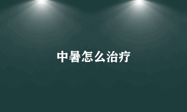 中暑怎么治疗