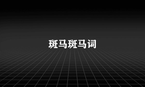 斑马斑马词
