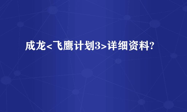 成龙<飞鹰计划3>详细资料?