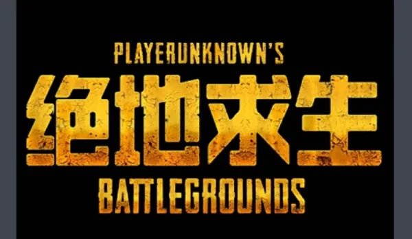 吃鸡3q1 来个猛点的什么意思？