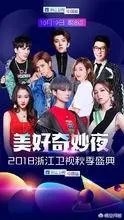 如何评价《美好奇妙夜暨2018浙江卫视秋季盛典》这场晚会？