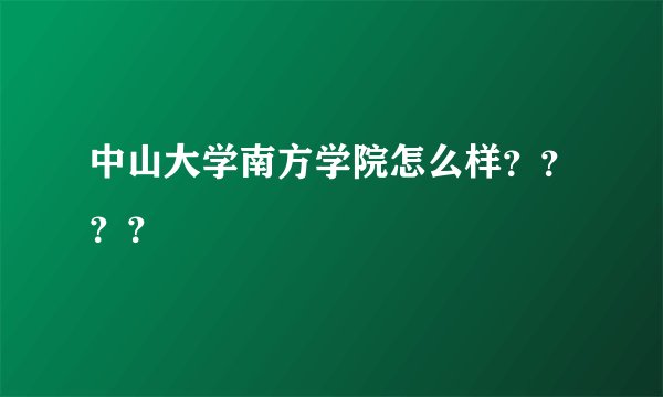 中山大学南方学院怎么样？？？？