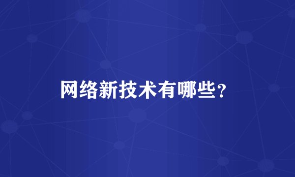 网络新技术有哪些？