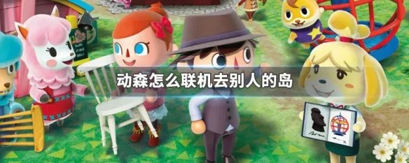 动森怎么联机去别人的岛