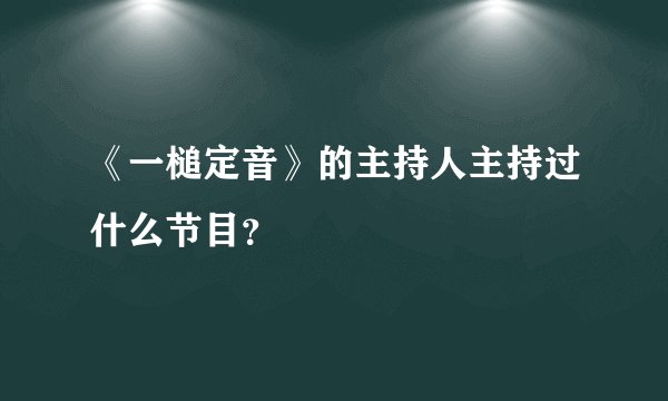 《一槌定音》的主持人主持过什么节目？