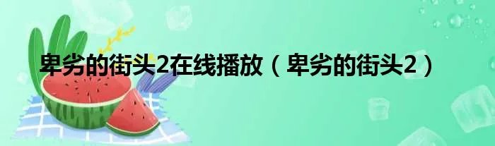 卑劣的街头2在线播放（卑劣的街头2）