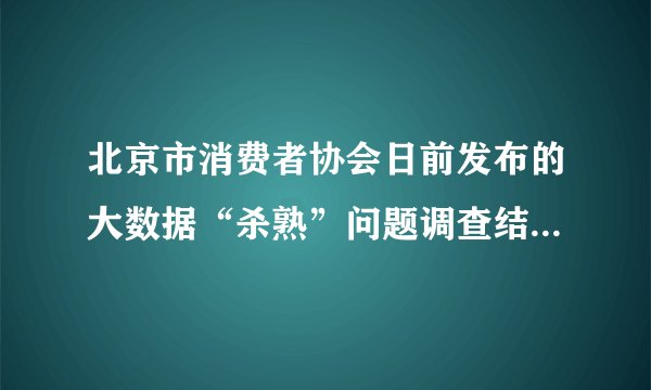 北京市消费者协会日前发布的大数据“杀熟”问题调查结果显示，88.32%的被调查者认为大数据“杀熟”现象普遍或很普遍，56.92%的被调查者表示有过被大数据“杀熟”的经历。体验人员实际调查也发现，去哪儿网、飞猪旅游等企业存在涉嫌大数据“杀熟”（大数据杀熟是指同样的商品或服务，老客户看到的价格反而比新客户要贵出许多的现象。）行为。正确解释企业“杀熟”原因的图示是（图中D表示需求）（   ）A.B.C.D.