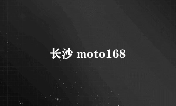 长沙 moto168