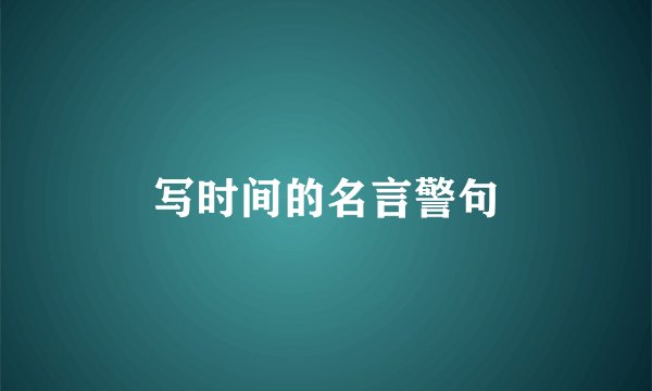 写时间的名言警句