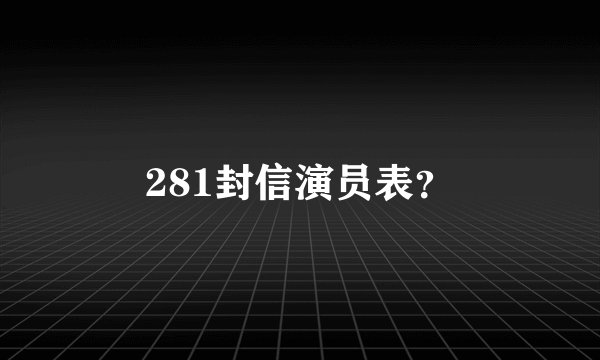 281封信演员表？