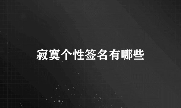 寂寞个性签名有哪些