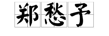 郑愁予的“予”读音是什么？