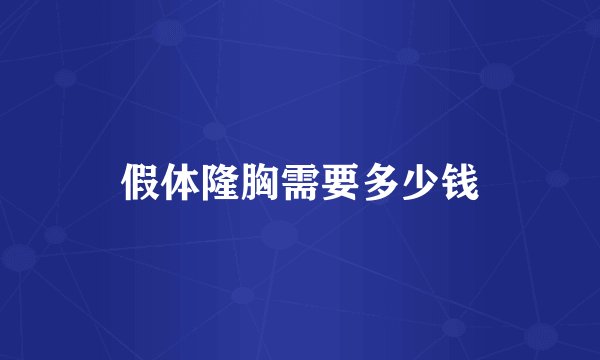 假体隆胸需要多少钱