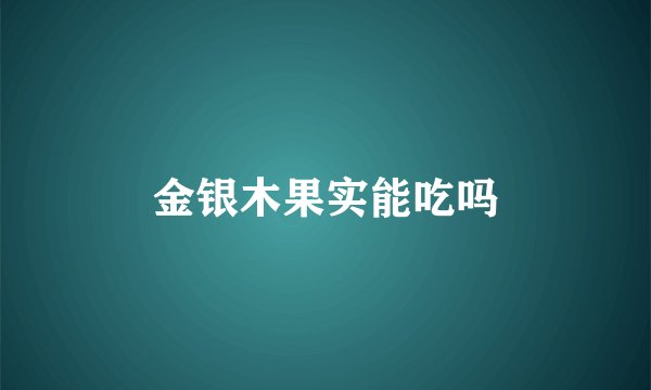 金银木果实能吃吗