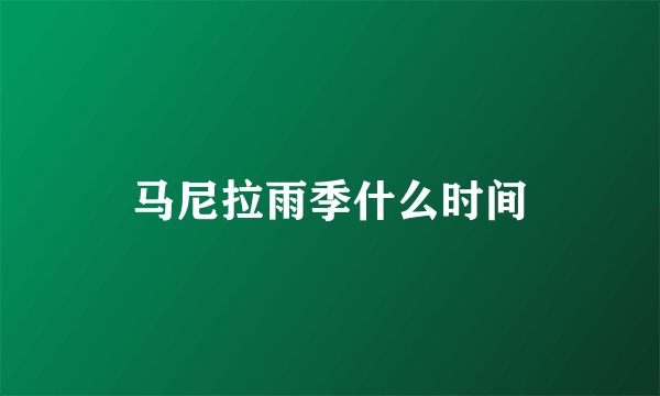马尼拉雨季什么时间