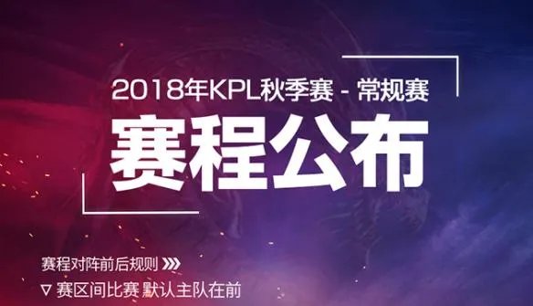 2018kpl秋季赛_2018王者荣耀kpl秋季赛比赛视频_直播_赛程_队伍