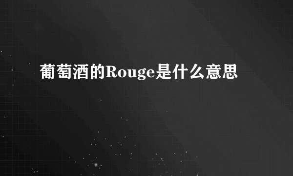 葡萄酒的Rouge是什么意思