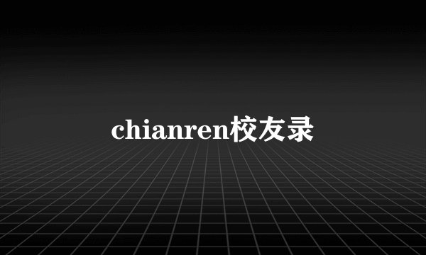 chianren校友录