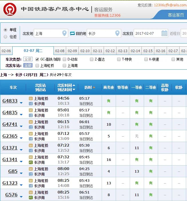 上海至长沙动车列车时刻表？