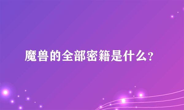 魔兽的全部密籍是什么？