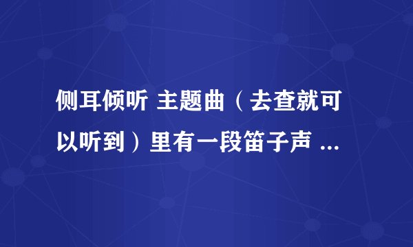侧耳倾听 主题曲（去查就可以听到）里有一段笛子声 是什么笛子 欢乐流畅