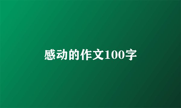 感动的作文100字