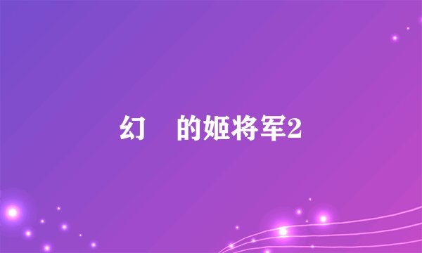 幻燐的姬将军2