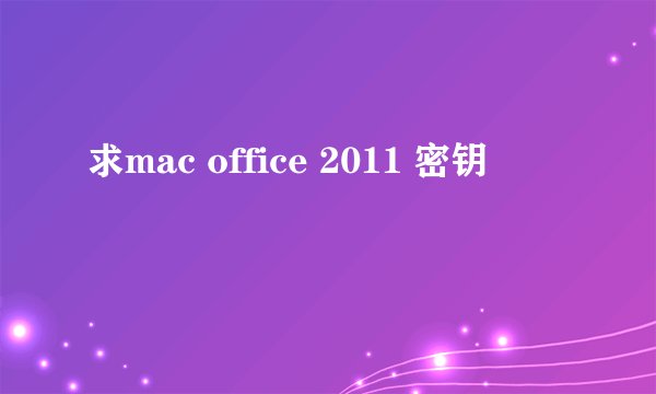 求mac office 2011 密钥