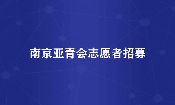 南京亚青会志愿者招募