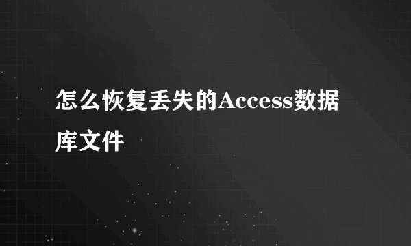 怎么恢复丢失的Access数据库文件
